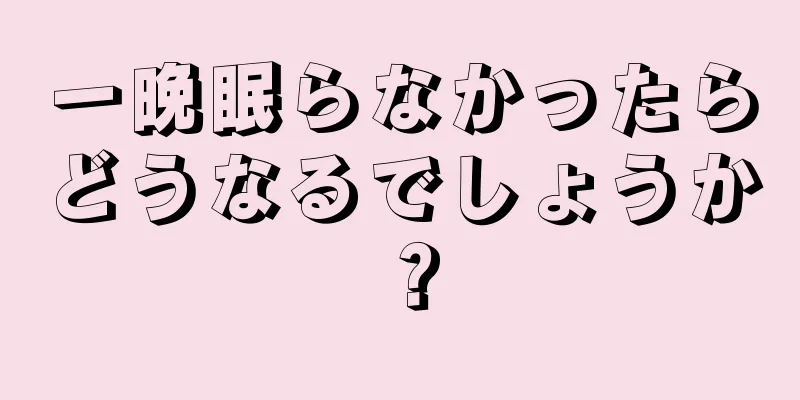 一晩眠らなかったらどうなるでしょうか？