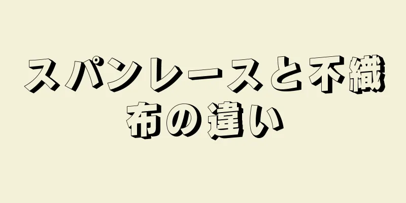 スパンレースと不織布の違い