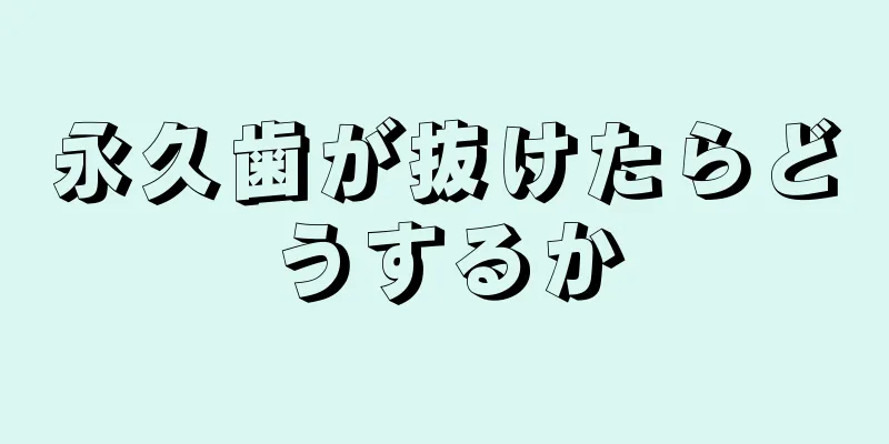 永久歯が抜けたらどうするか