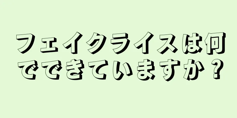 フェイクライスは何でできていますか？