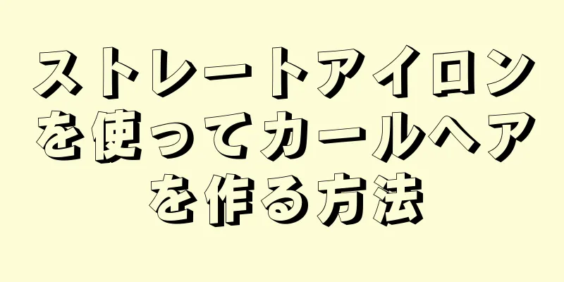 ストレートアイロンを使ってカールヘアを作る方法