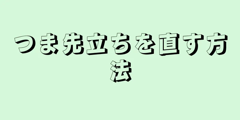 つま先立ちを直す方法