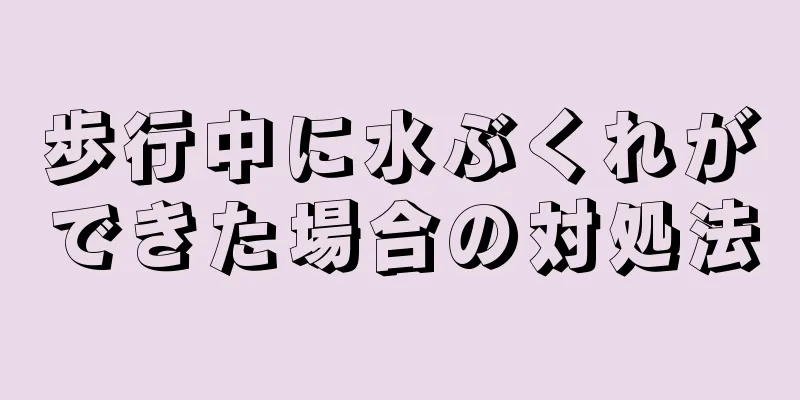 歩行中に水ぶくれができた場合の対処法