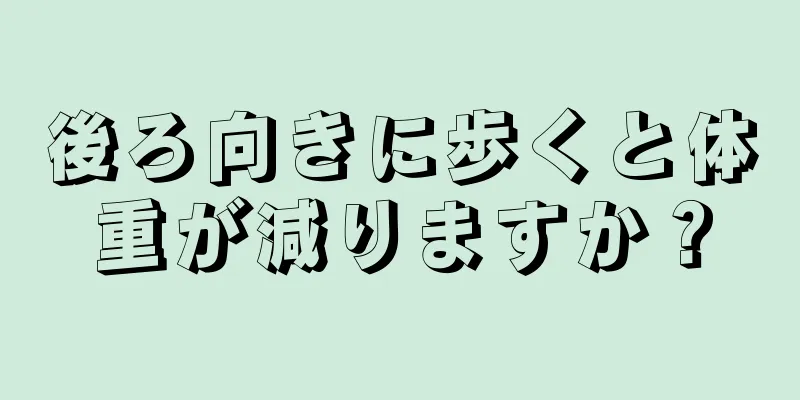 後ろ向きに歩くと体重が減りますか？