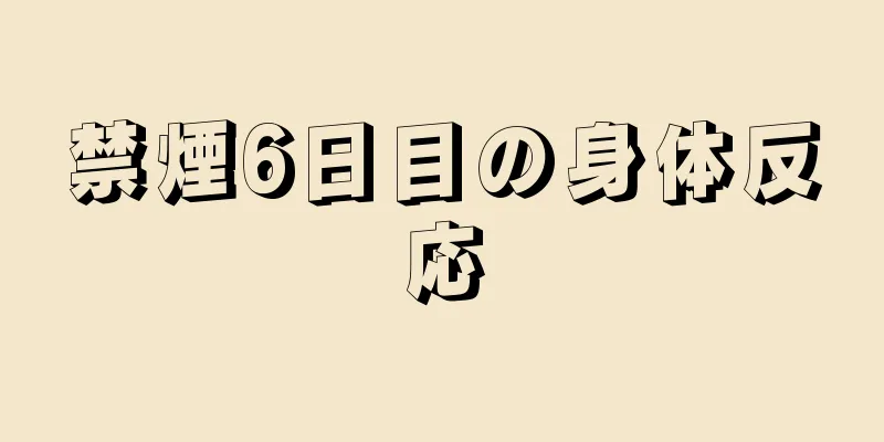 禁煙6日目の身体反応