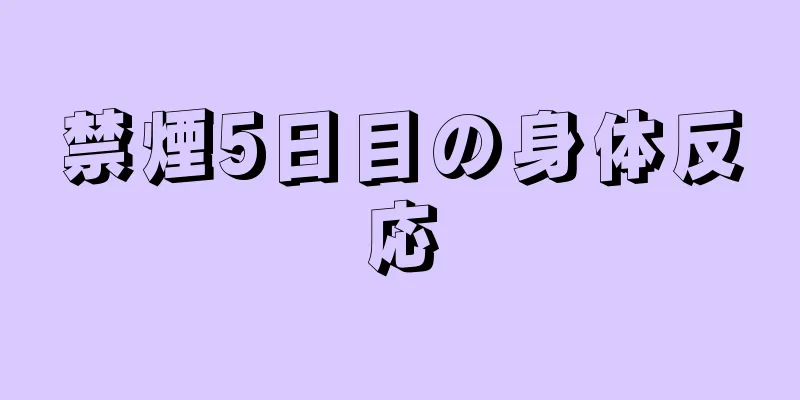 禁煙5日目の身体反応