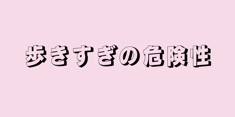 歩きすぎの危険性