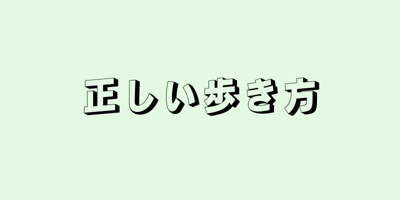 正しい歩き方