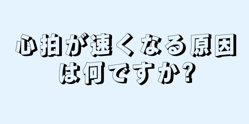 心拍が速くなる原因は何ですか?