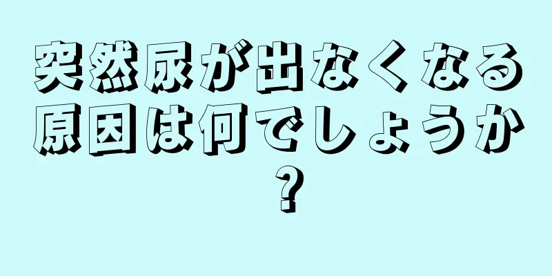 突然尿が出なくなる原因は何でしょうか？