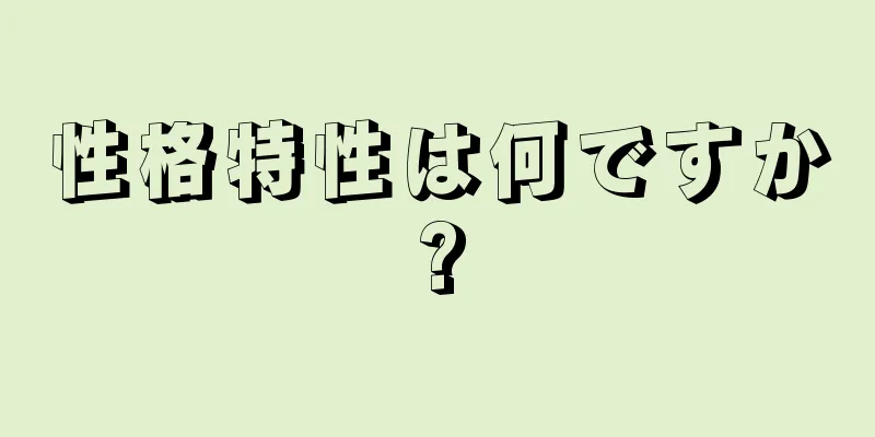 性格特性は何ですか?