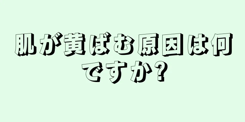 肌が黄ばむ原因は何ですか?