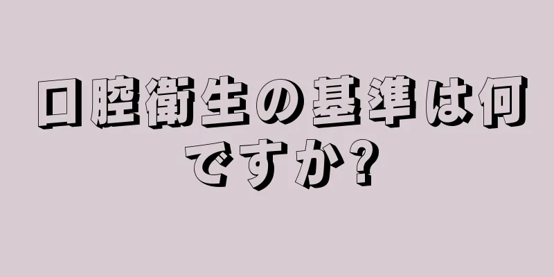 口腔衛生の基準は何ですか?