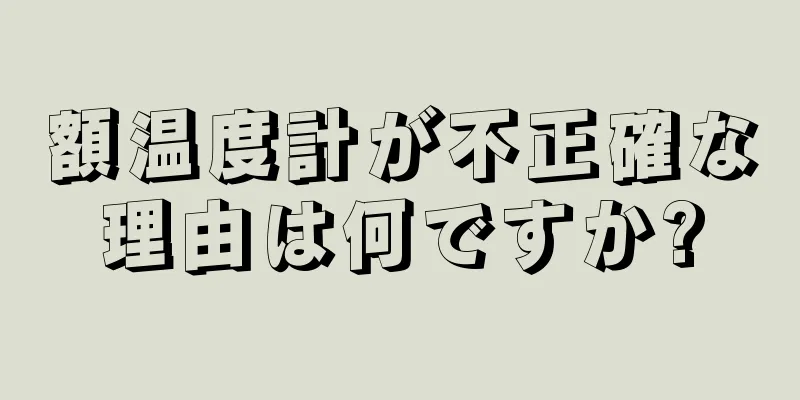 額温度計が不正確な理由は何ですか?