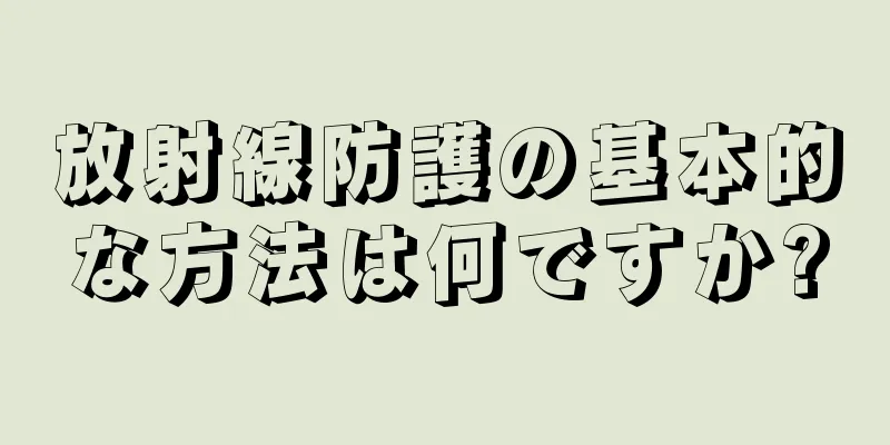 放射線防護の基本的な方法は何ですか?