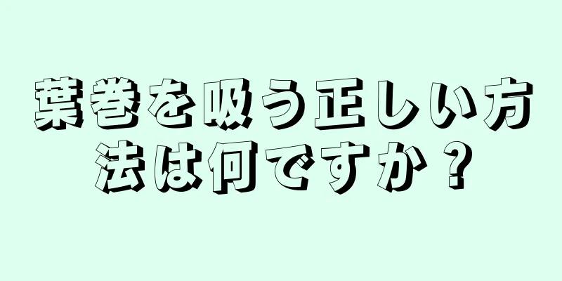 葉巻を吸う正しい方法は何ですか？