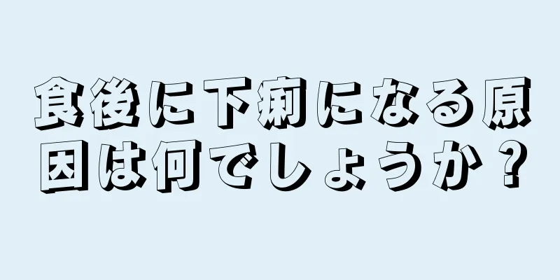 食後に下痢になる原因は何でしょうか？