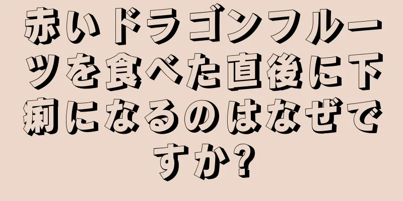 赤いドラゴンフルーツを食べた直後に下痢になるのはなぜですか?