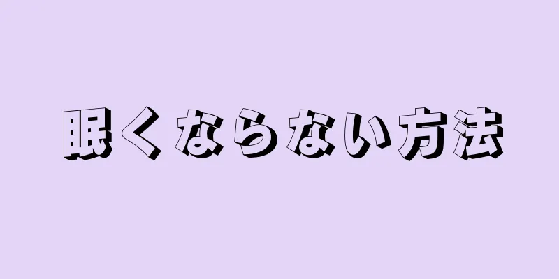 眠くならない方法