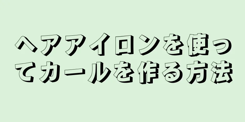 ヘアアイロンを使ってカールを作る方法