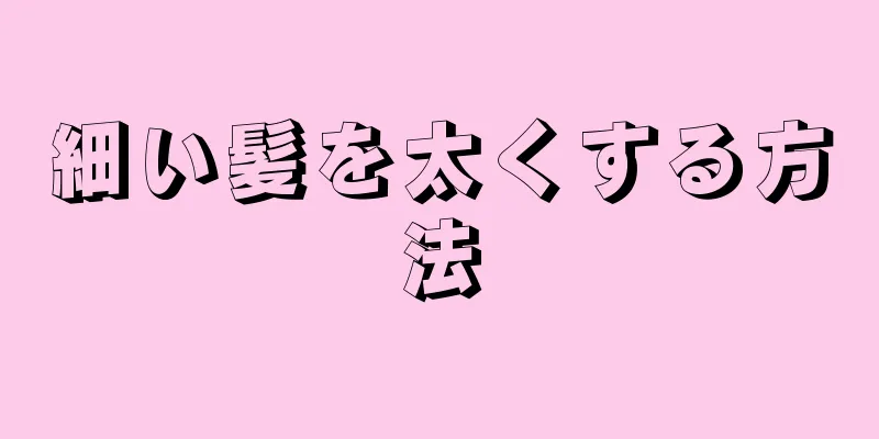 細い髪を太くする方法