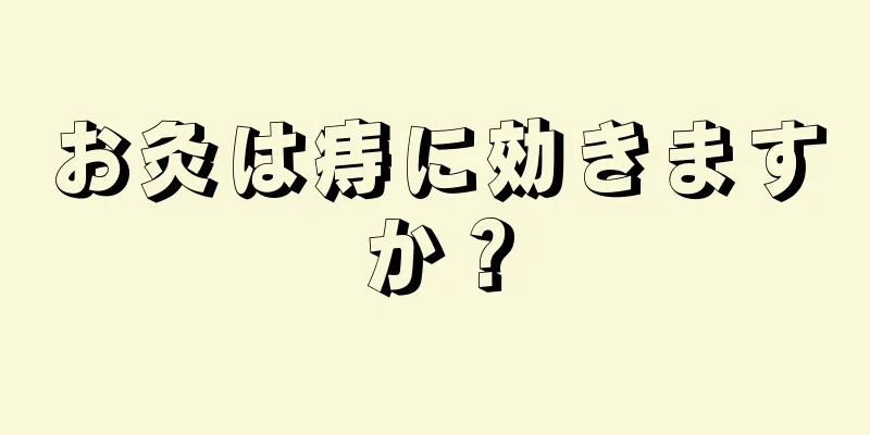 お灸は痔に効きますか？