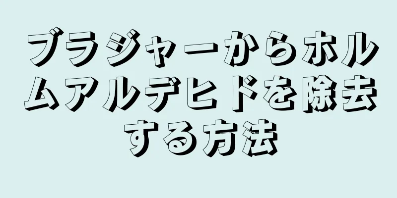 ブラジャーからホルムアルデヒドを除去する方法