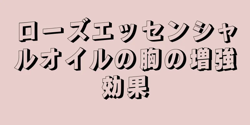 ローズエッセンシャルオイルの胸の増強効果