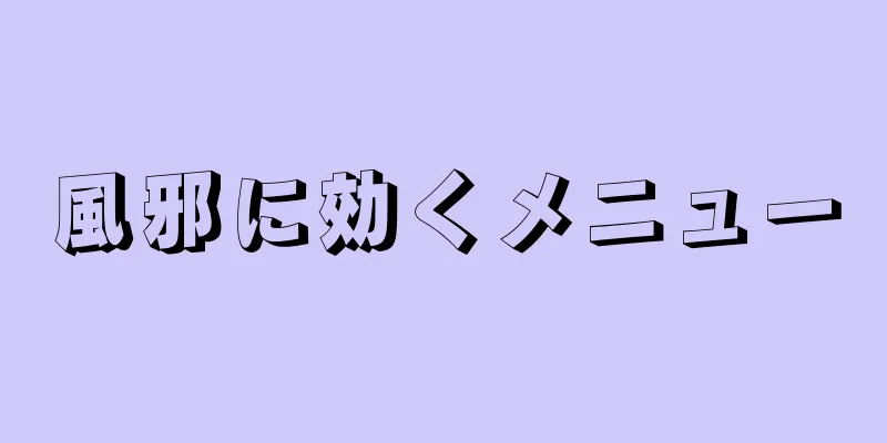 風邪に効くメニュー