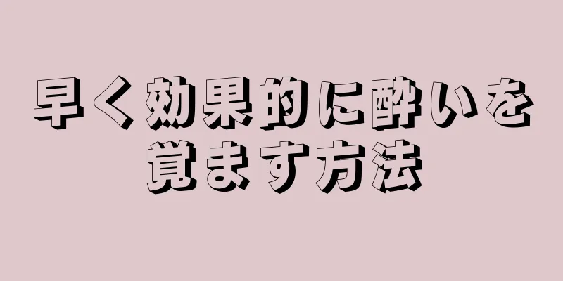 早く効果的に酔いを覚ます方法