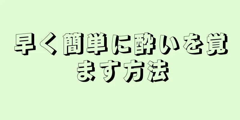 早く簡単に酔いを覚ます方法