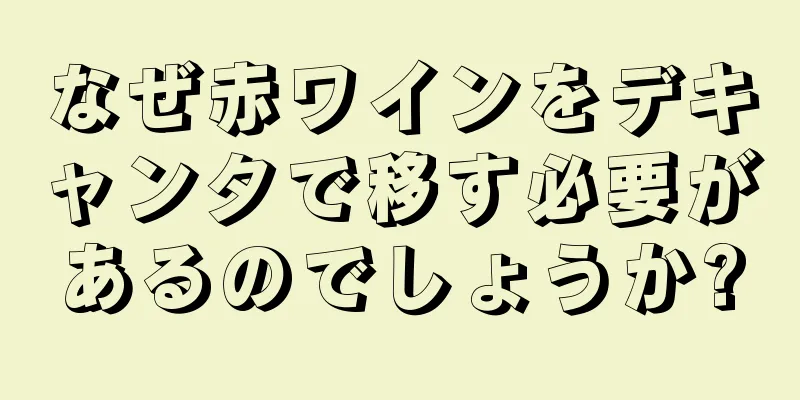 なぜ赤ワインをデキャンタで移す必要があるのでしょうか?