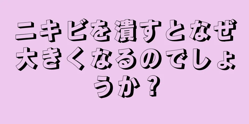 ニキビを潰すとなぜ大きくなるのでしょうか？