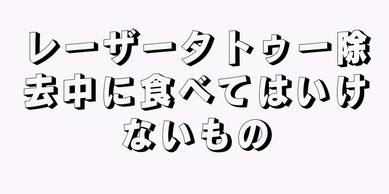 レーザータトゥー除去中に食べてはいけないもの