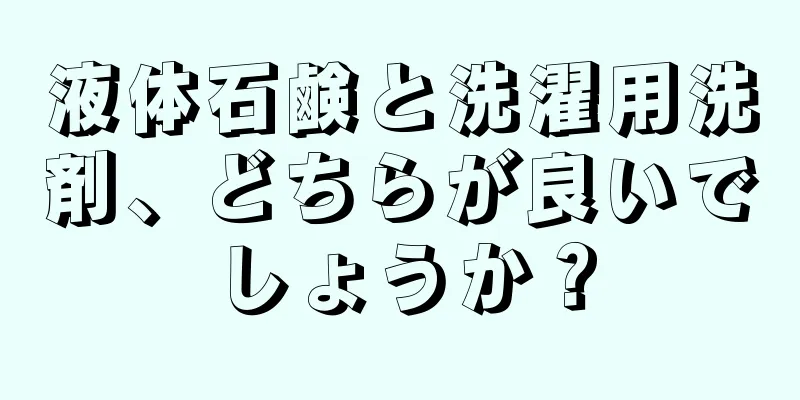 液体石鹸と洗濯用洗剤、どちらが良いでしょうか？