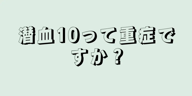 潜血10って重症ですか？