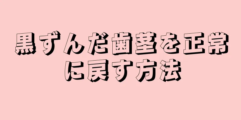 黒ずんだ歯茎を正常に戻す方法