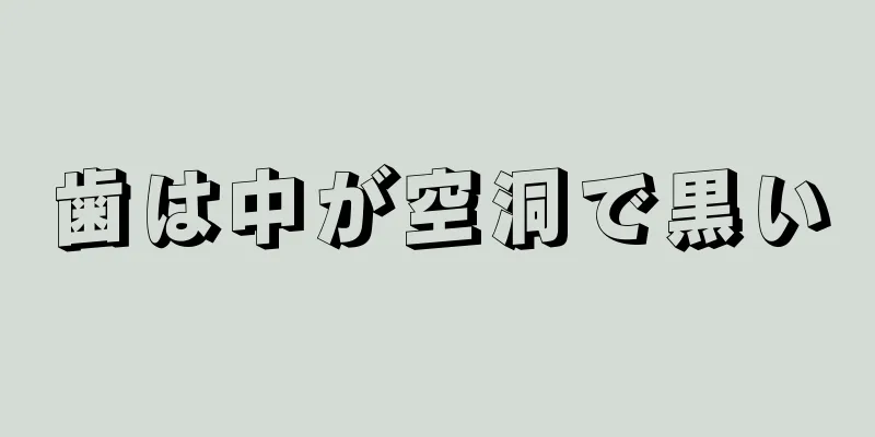 歯は中が空洞で黒い