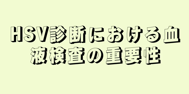 HSV診断における血液検査の重要性