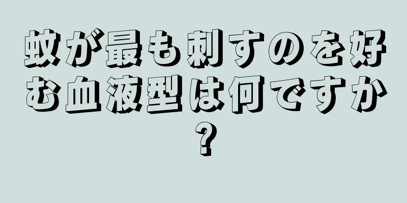 蚊が最も刺すのを好む血液型は何ですか?