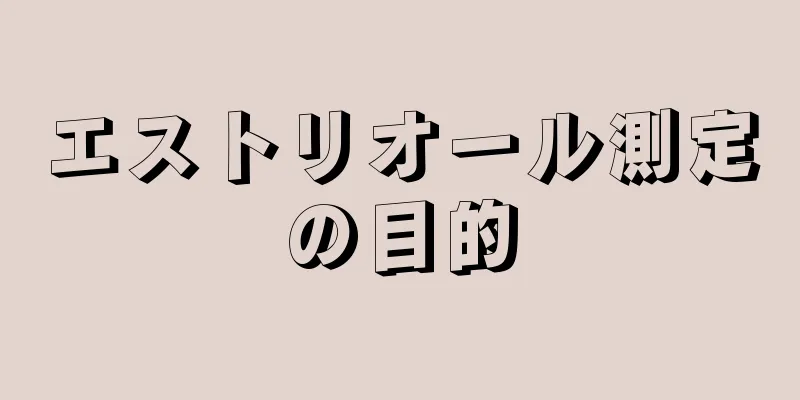 エストリオール測定の目的