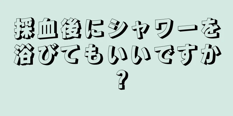 採血後にシャワーを浴びてもいいですか？