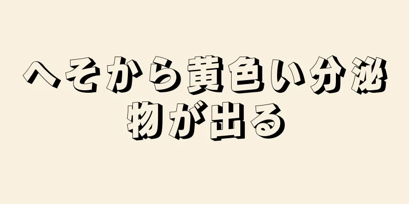 へそから黄色い分泌物が出る