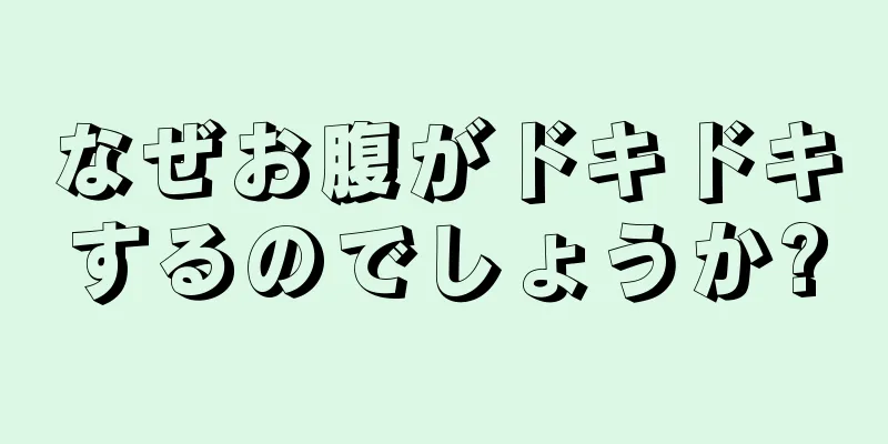 なぜお腹がドキドキするのでしょうか?