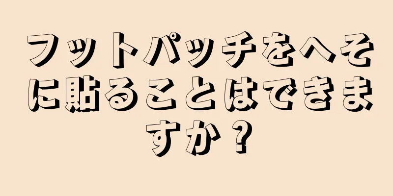 フットパッチをへそに貼ることはできますか？