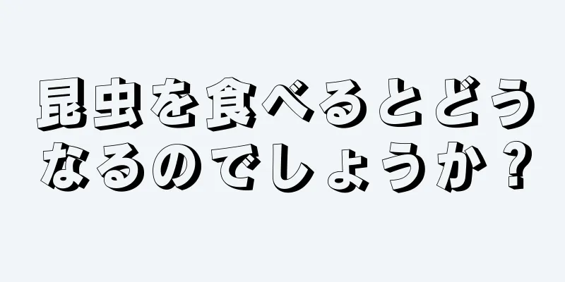 昆虫を食べるとどうなるのでしょうか？