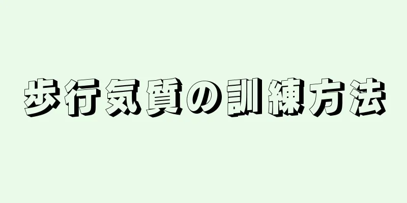 歩行気質の訓練方法