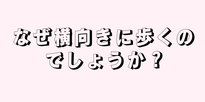 なぜ横向きに歩くのでしょうか？