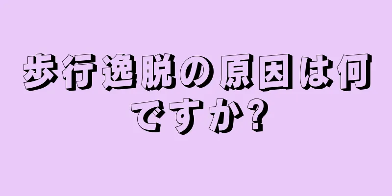 歩行逸脱の原因は何ですか?