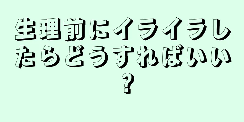 生理前にイライラしたらどうすればいい？